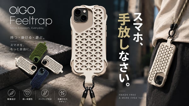 ケースを変えずに"そのまま"装着。旅するスマホに新提案【フィルトラップ】