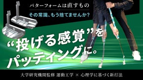 【パットのブレは心から】 狙った距離と方向に、感覚がハマる。新打法提案型パター