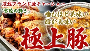 「脂がうまい！」ブランド豚の極上チャーシューの味わいをご家庭で