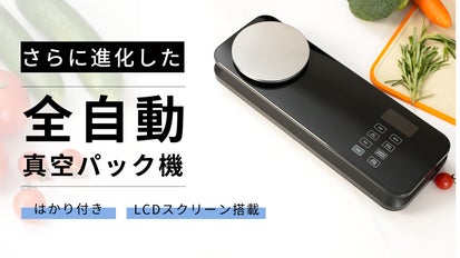 夏も安心！美味しく長持ちさせる全自動真空パック機！粉類・乾湿も対応