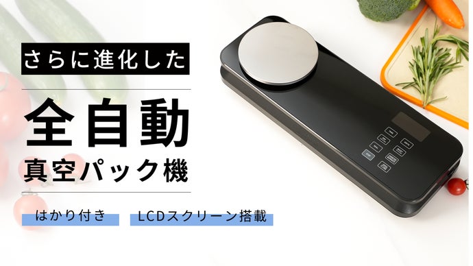 夏も安心！美味しく長持ちさせる全自動真空パック機！粉類・乾湿も対応！