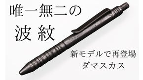 唯一無二の波紋　ダマスカスボールペン