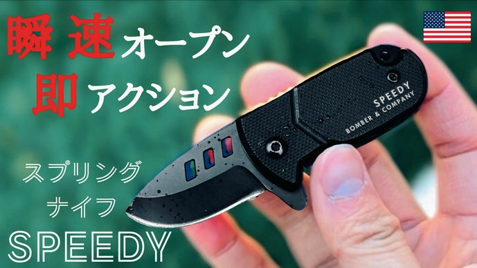クセになる操作感！手元で遊べるギミック系スプリングナイフ 【SPEEDY】