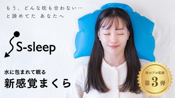 心地よく眠りたい貴方に。プロが導く究極の解答『水枕革命』朝・睡眠・人生に変化を！