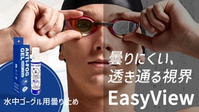 曇らせない。水中でもクリアな視界が広がる、EASY VIEW アンチフォグ