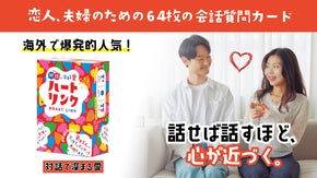 【話すほど、近づく心】 ただ質問して答えただけなのに、心が近づく「ハートリンク」