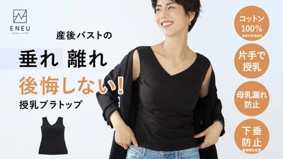 かっこいいママ達へ 1枚でも着られるスタイリッシュなENEUの授乳ブラ