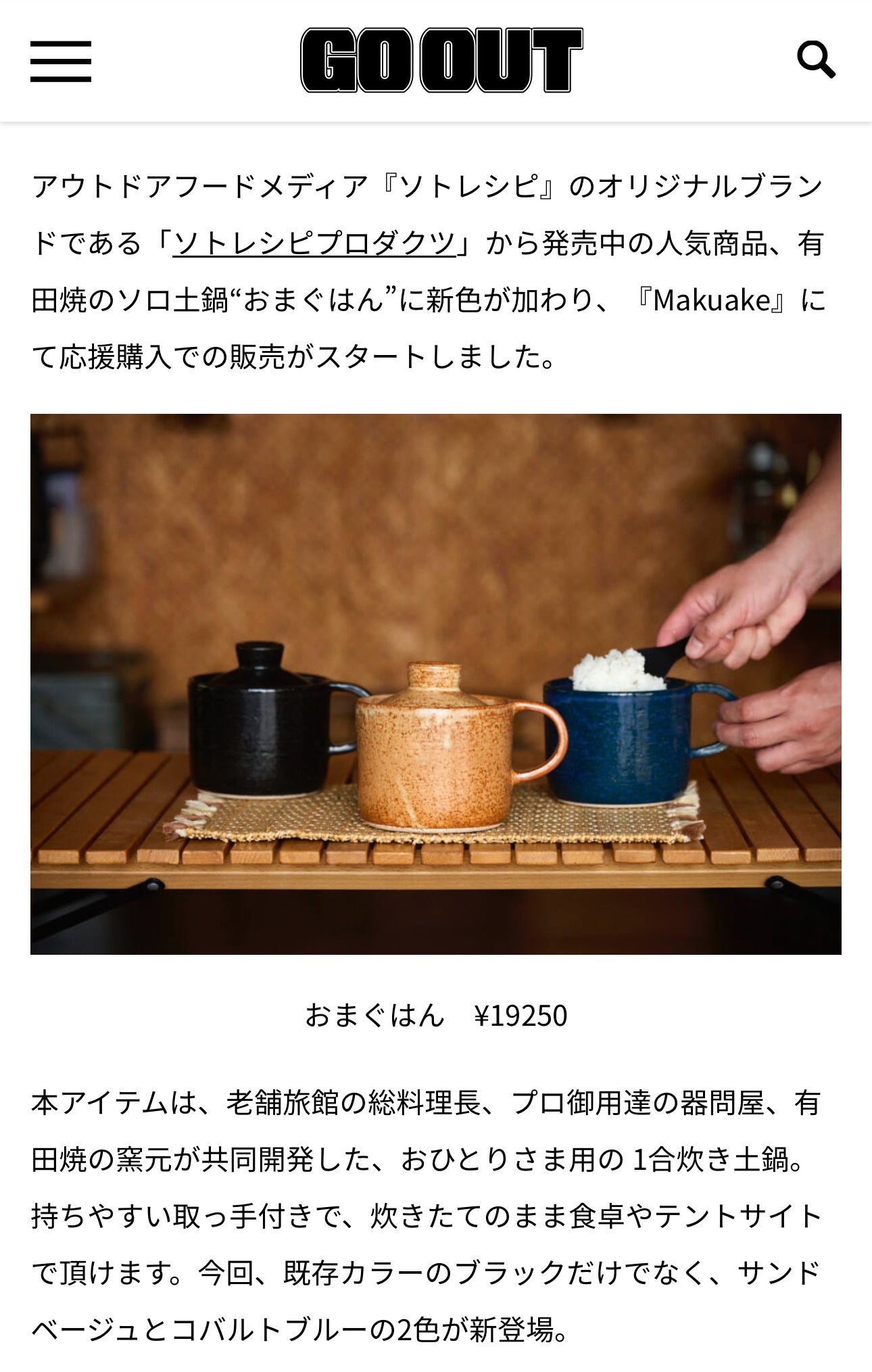 Makuake｜有田焼・おまぐはん×ソトレシピの進化系ソロ土鍋！誰でも簡単