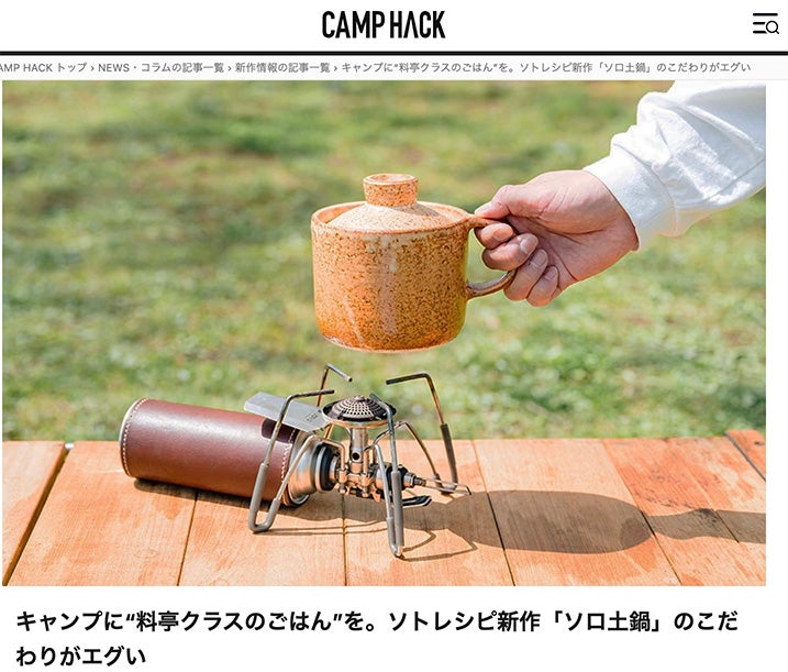 Makuake｜有田焼・おまぐはん×ソトレシピの進化系ソロ土鍋！誰でも簡単