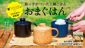 有田焼・おまぐはん×ソトレシピの進化系ソロ土鍋！誰でも簡単に料亭の炊き立てごはん