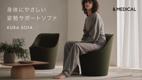 【姿勢サポートシート KURA シリーズ】身体にやさしいコンパクトソファ