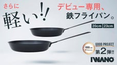 《Good Project第2弾》軽い＆ちょこっとサイズの鉄フライパン！燕三条製