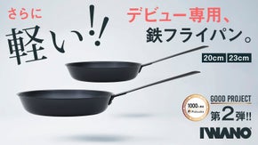 《Good Project第2弾》軽い＆ちょこっとサイズの鉄フライパン！燕三条製