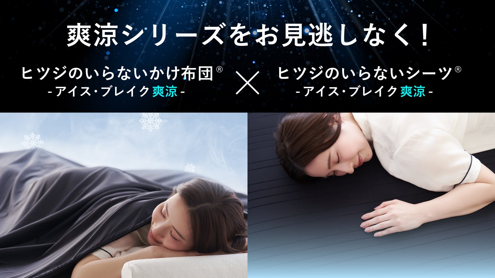 2秒で寝落ち？！】とろんっひやっの肌触り！極上冷感シーツが