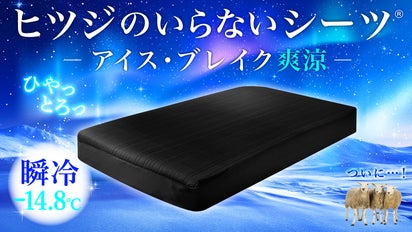 2秒で寝落ち？！】とろんっひやっの肌触り！極上冷感シーツが進化して 