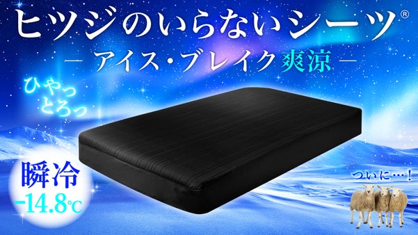 【2秒で寝落ち？！】とろんっひやっの肌触り！極上冷感シーツが進化して誕生！