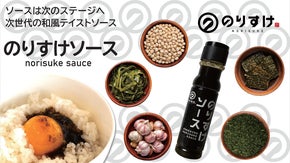 ご飯が止まらない！海苔の旨みをぎゅっと濃縮した新しい食卓体験「のりすけソース」