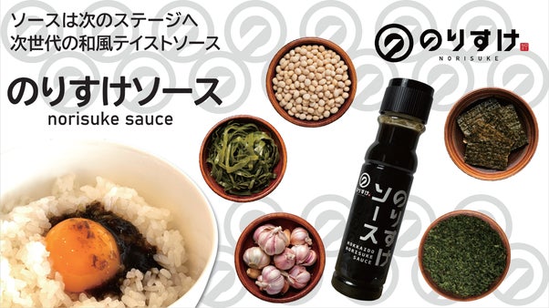 ご飯が止まらない！海苔の旨みをぎゅっと濃縮した新しい食卓体験「のりすけソース」