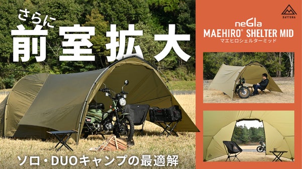 圧倒的開放感！原付収納OK！ソロテントに巨大リビング増設＆前室拡張快適シェルター