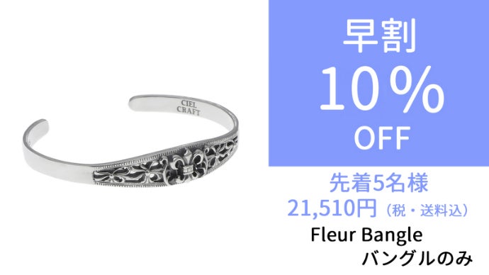 手元に宿る、上質な存在感。 ”フルール/クレスト”2種類の新作バングル  