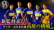 沖縄SVの新監督求む！ サッカー元日本代表 高原の挑戦！