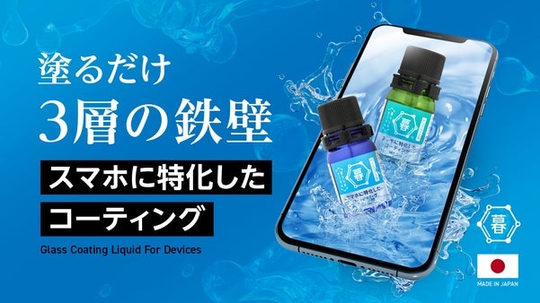 スマホを守る新常識！3層ハイブリッド構造のガラス被膜が 【傷x汚れx指紋】を防ぐ