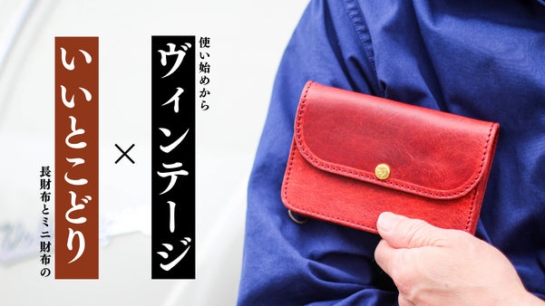 「ヴィンテージ&times;いいとこどり」財布。使い勝手抜群のミドルサイズの本革ウォレット