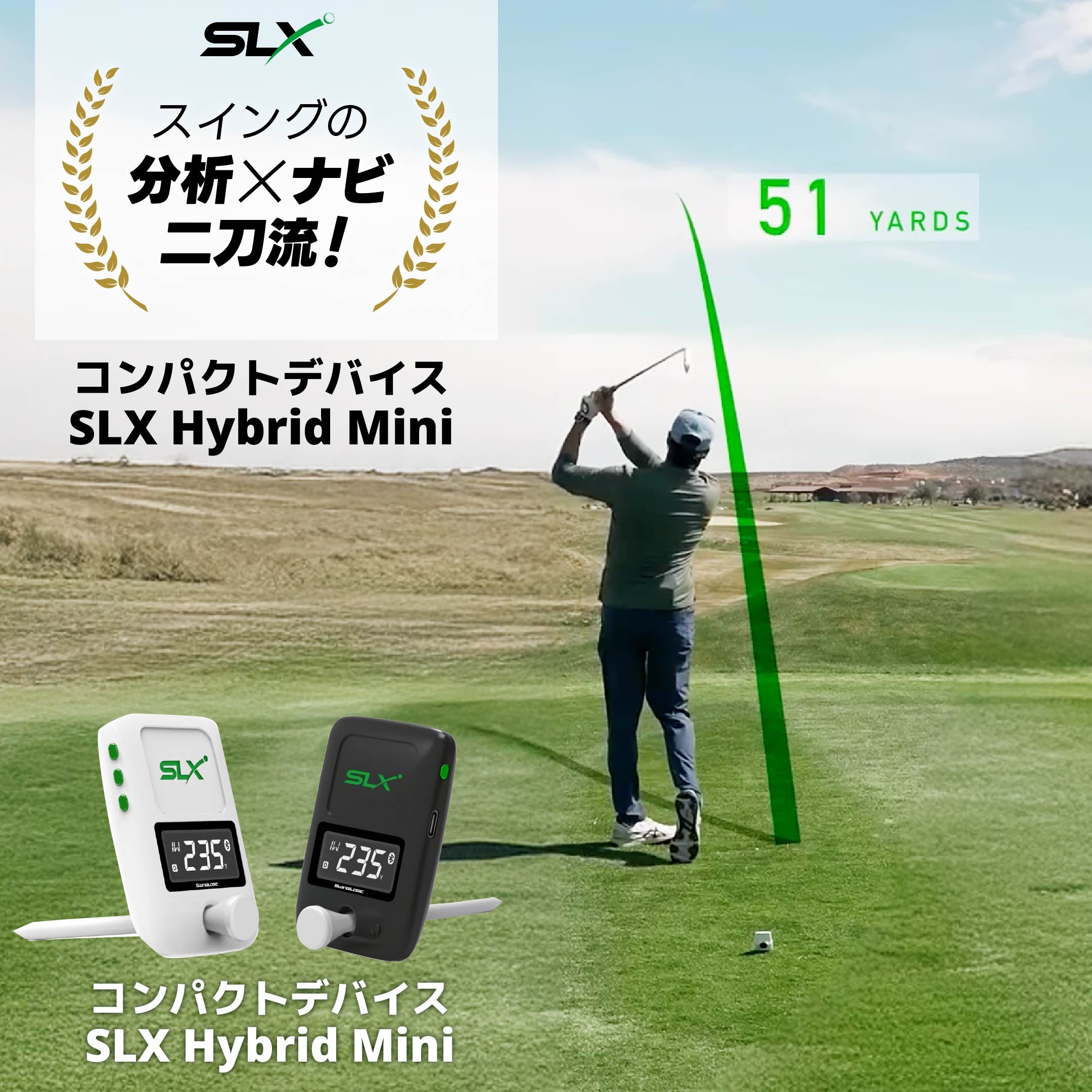 SLX　ハイブリッド　ミニ スイングを数字で分析×ナビで攻略 スイングを数字で分析、ナビで攻略する二刀流デバイス!【SLX