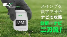 スイングを数字で分析、ナビで攻略する二刀流デバイス!【SLXハイブリッド ミニ】