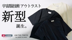 宇宙服技術『Outlast』新型登場。理想の温度を叶え、究極の快適さを実現。