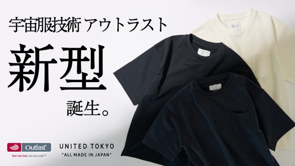 宇宙服技術『Outlast』新型登場。理想の温度を叶え、究極の快適さを実現。