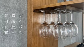 【家具職人が本気で作った】カスタマイズ可能な木製ワイングラスラック