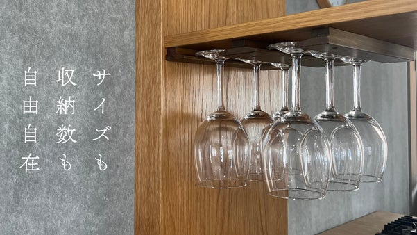 【家具職人が本気で作った】カスタマイズ可能な木製ワイングラスラック