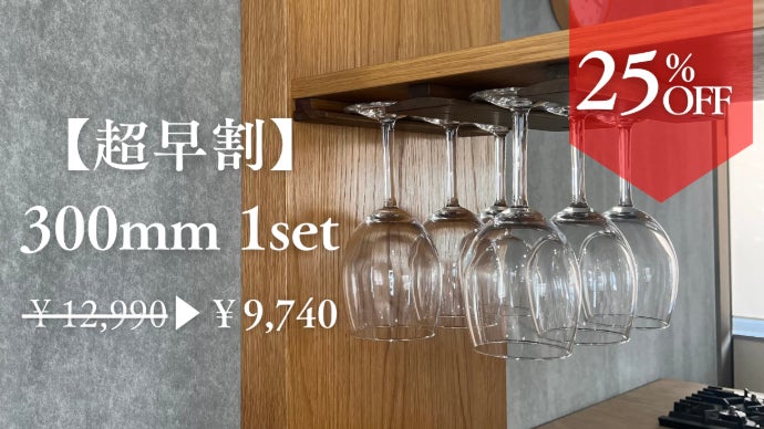 家具職人が本気で作った】カスタマイズ可能な木製ワイングラスラック