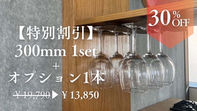 家具職人が本気で作った】カスタマイズ可能な木製ワイングラスラック