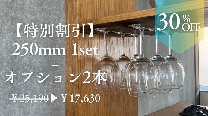 家具職人が本気で作った】カスタマイズ可能な木製ワイングラスラック