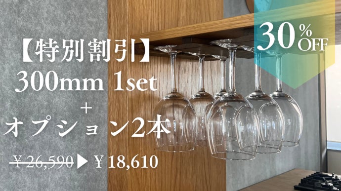 家具職人が本気で作った】カスタマイズ可能な木製ワイングラスラック