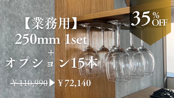 お酒 ワイングラス 収納   カウンター 棚受 Wine（ワイン） 【スガツネ工業】