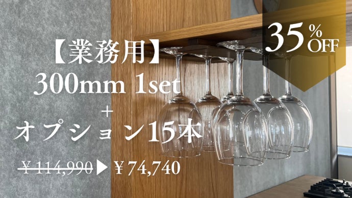家具職人が本気で作った】カスタマイズ可能な木製ワイングラスラック