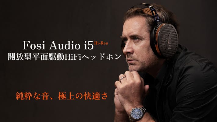耳を魅了する音の革命、Fosi Audio i5 開放型平面駆動ヘッドホン