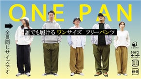 ワンサイズフリー誰でも履ける。誰でも着こなせる人をダメにする超伸縮楽ちんワンパン