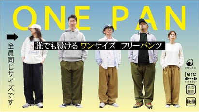 ワンサイズフリー誰でも履ける。誰でも着こなせる人をダメにする超伸縮 