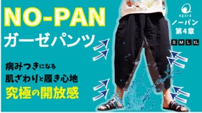 リブ&times;ガーゼの楽ちんな開放感！お風呂上がりから翌朝までワンマイルノーパンウェア