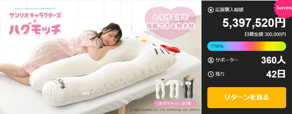Makuake｜【夢の実現】ハグモッチ×サンリオキャラクターズ｜一緒に眠っ