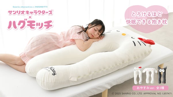 【夢の実現】ハグモッチ×サンリオキャラクターズ｜一緒に眠って可愛く癒されちゃう♪