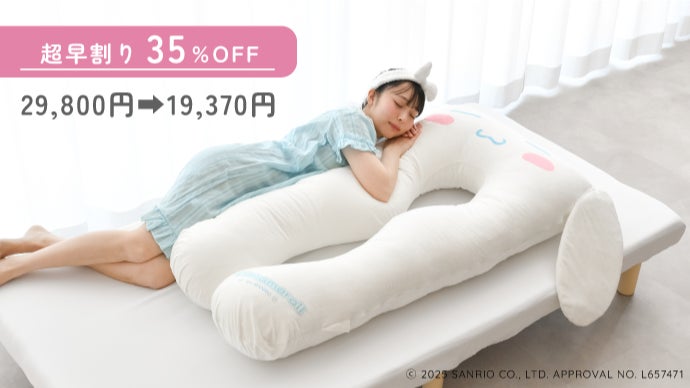 サンリオキャラクターズ ハグモッチ シナモロール 夢の実現】ハグモッチ×サンリオキャラクターズ｜一緒に眠って