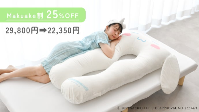 シナモロール 抱き枕型クッション ホワイト　ハグモッチ 夢の実現】ハグモッチ×サンリオキャラクターズ｜一緒に眠って