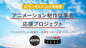 【ロサンゼルス 山火事被害】アニメーション制作従事者応援プロジェクト