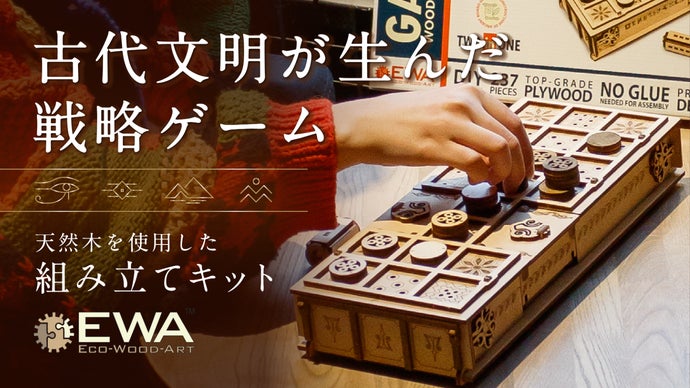 ツタンカーメン時代のスゴロク！？古代ボードゲームを組み立てて遊べる木製キット