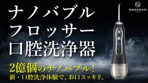 【生ナノバブル×口腔洗浄】これ1本で歯周・口腔・舌ケアまで｜ナノバブルフロッサー